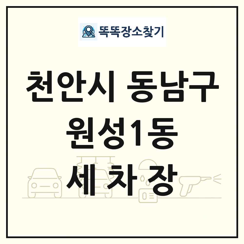 충청남도 천안시 동남구 원성1동 세차장 목록 및 상세정보 썸네일