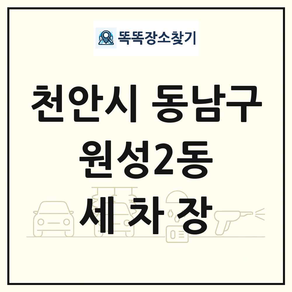 충청남도 천안시 동남구 원성2동 세차장 목록 및 상세정보 썸네일