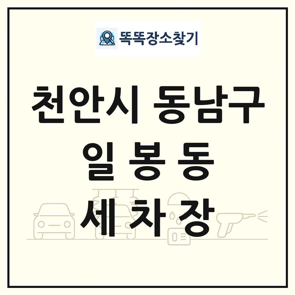 충청남도 천안시 동남구 일봉동 세차장 목록 및 상세정보 썸네일