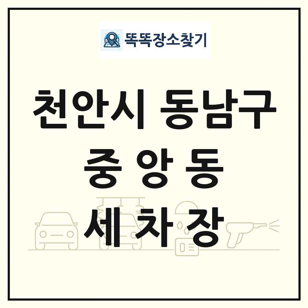 충청남도 천안시 동남구 중앙동 세차장 목록 및 상세정보 썸네일