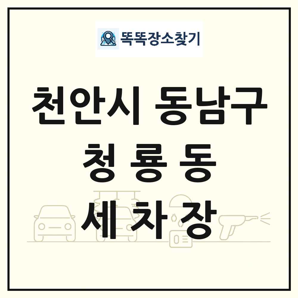 충청남도 천안시 동남구 청룡동 세차장 목록 및 상세정보 썸네일