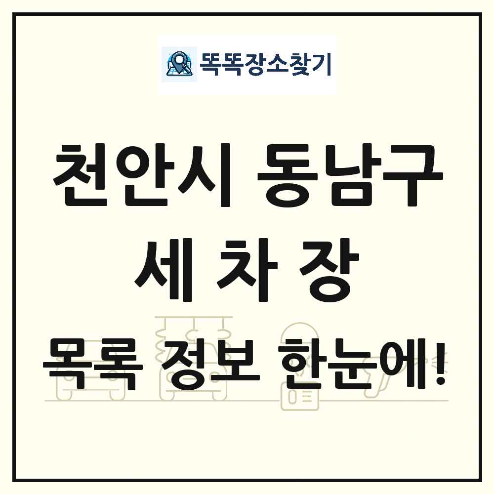 충청남도 천안시 동남구 세차장 목록 및 상세정보 썸네일