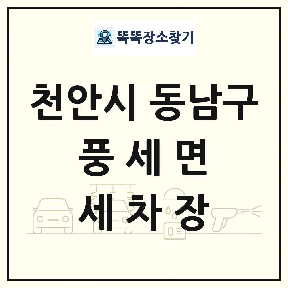충청남도 천안시 동남구 풍세면 세차장 목록 및 상세정보 썸네일