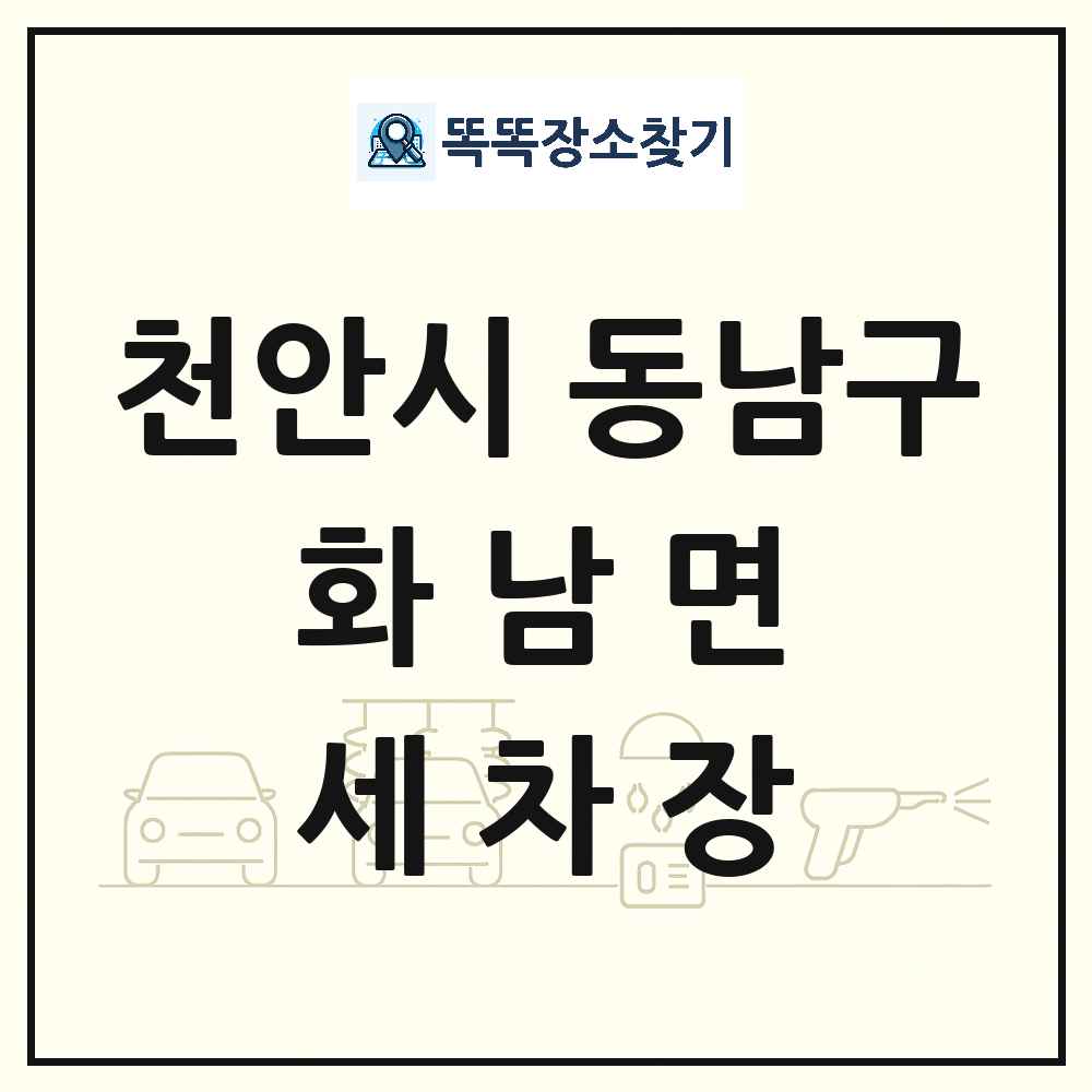 충청남도 천안시 동남구 화남면 세차장 목록 및 상세정보 썸네일