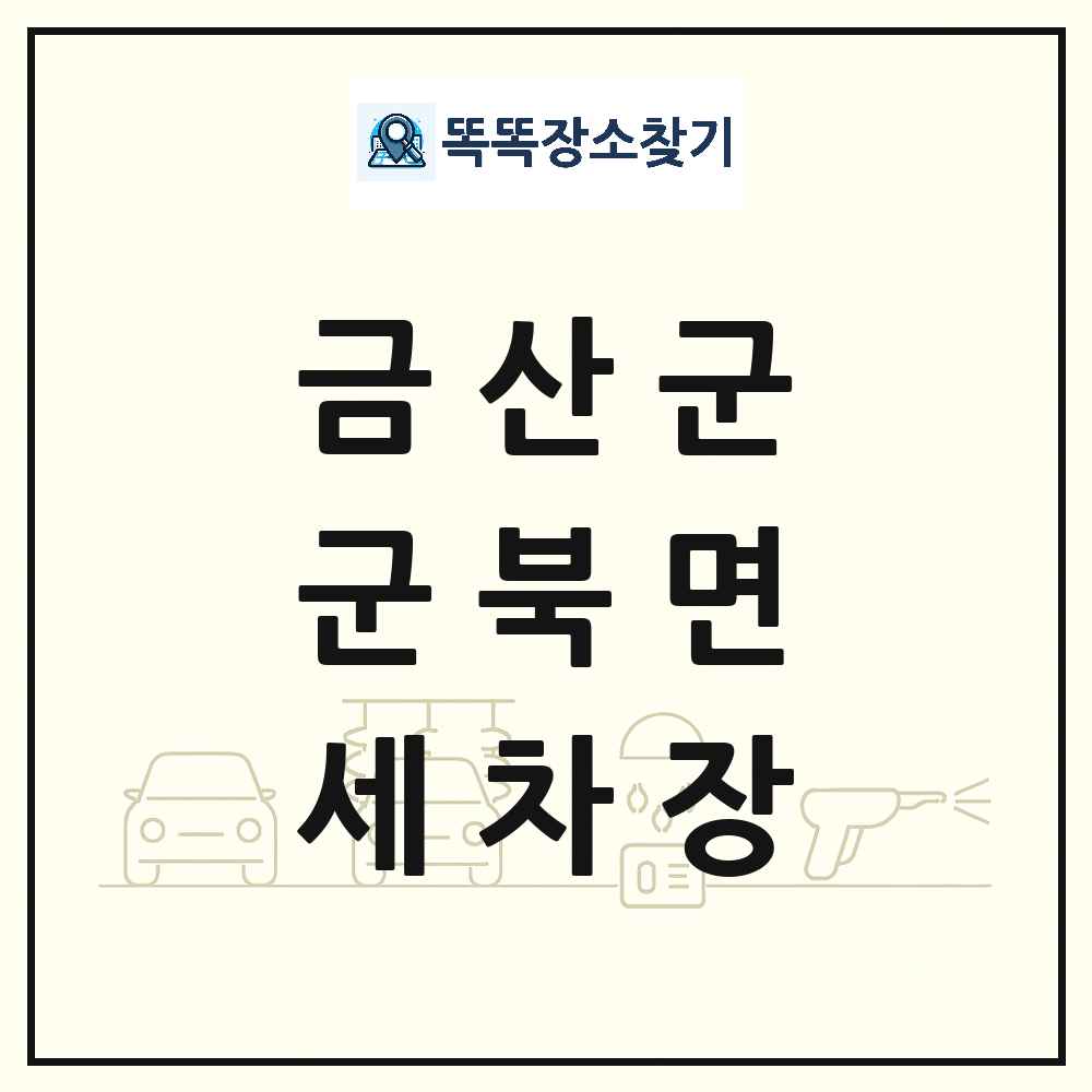 충청남도 금산군 군북면 세차장 목록 및 상세정보 썸네일