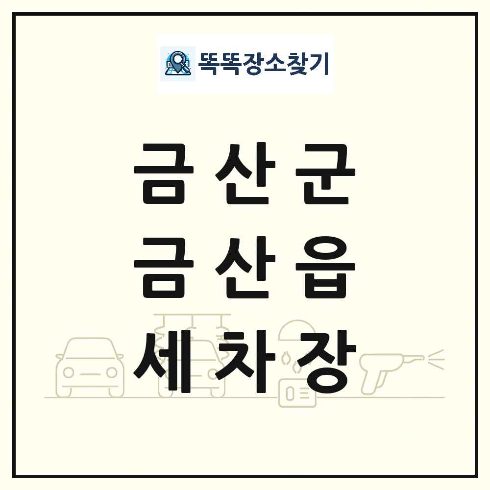 충청남도 금산군 금산읍 세차장 목록 및 상세정보 썸네일