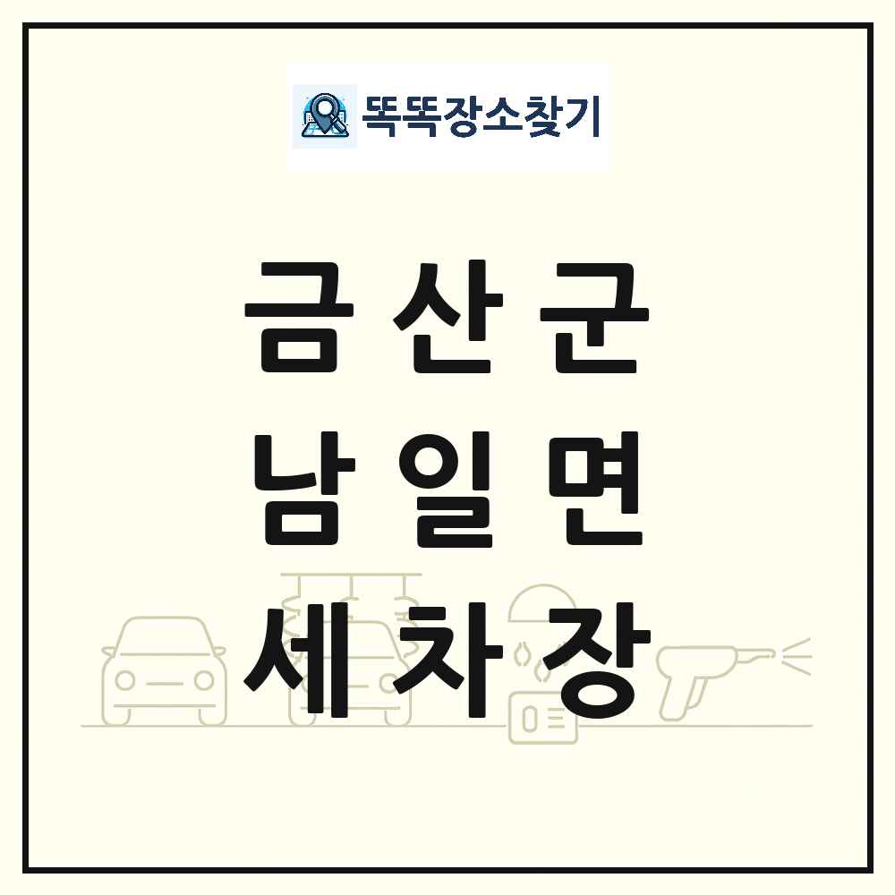 충청남도 금산군 남일면 세차장 목록 및 상세정보 썸네일