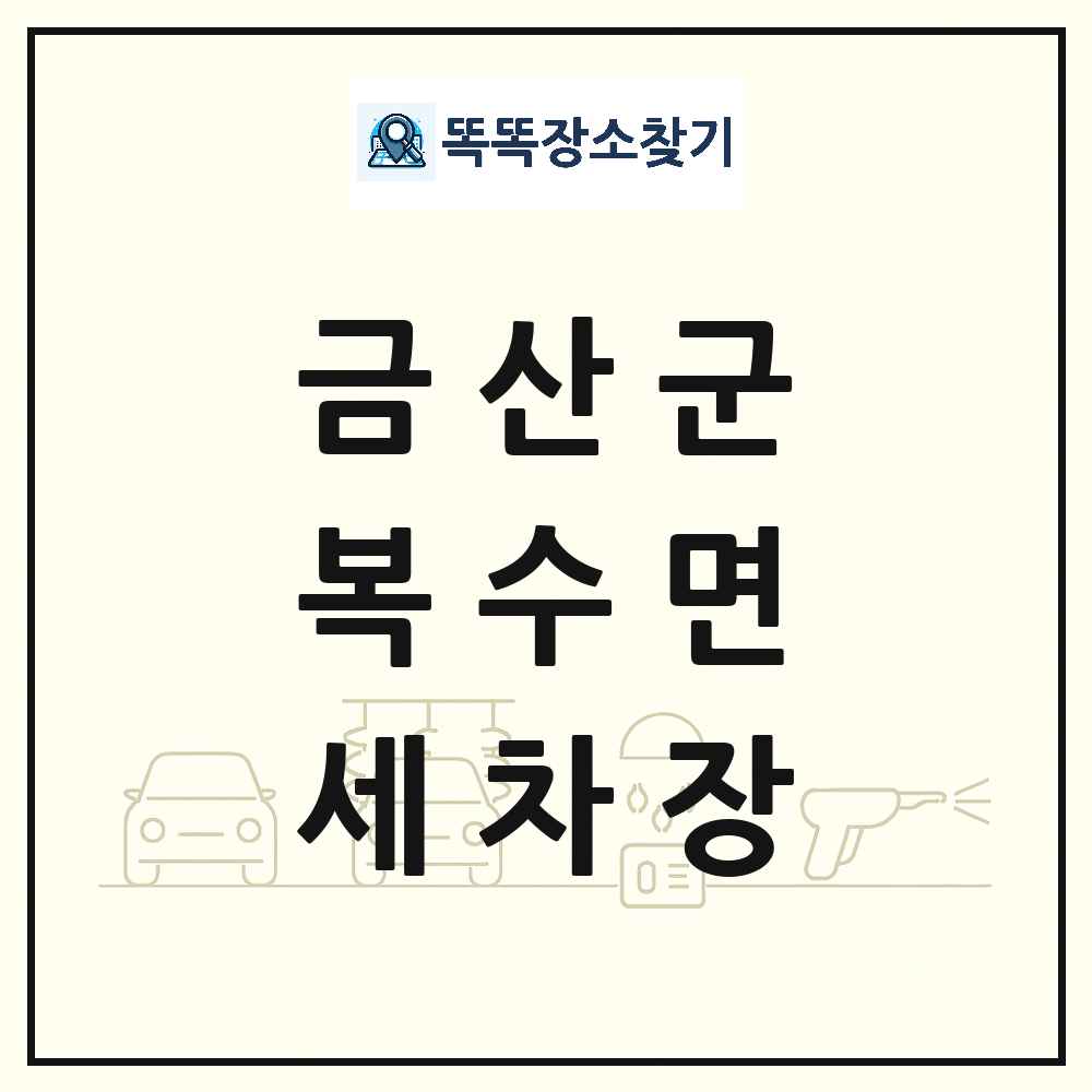 충청남도 금산군 복수면 세차장 목록 및 상세정보 썸네일
