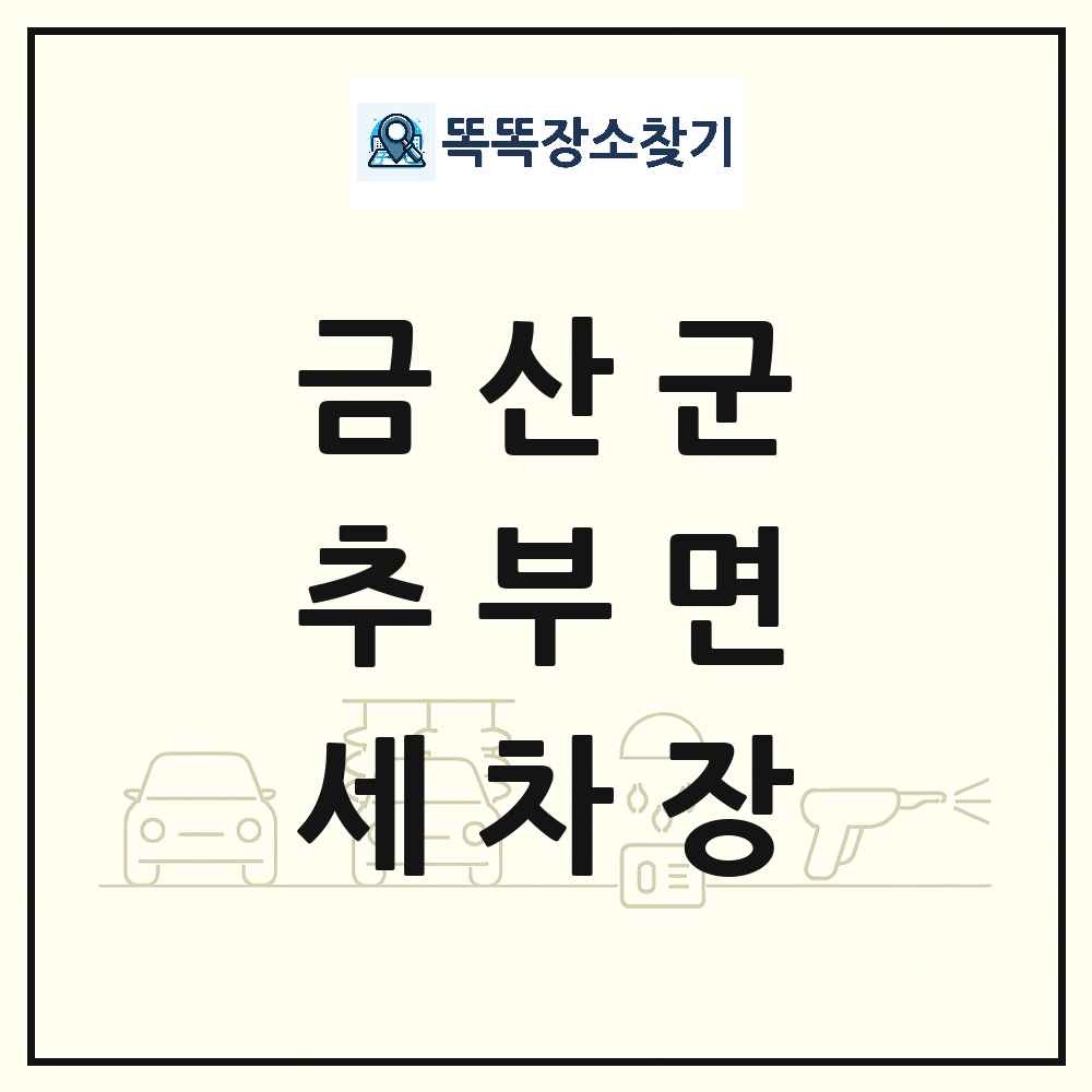 충청남도 금산군 추부면 세차장 목록 및 상세정보 썸네일