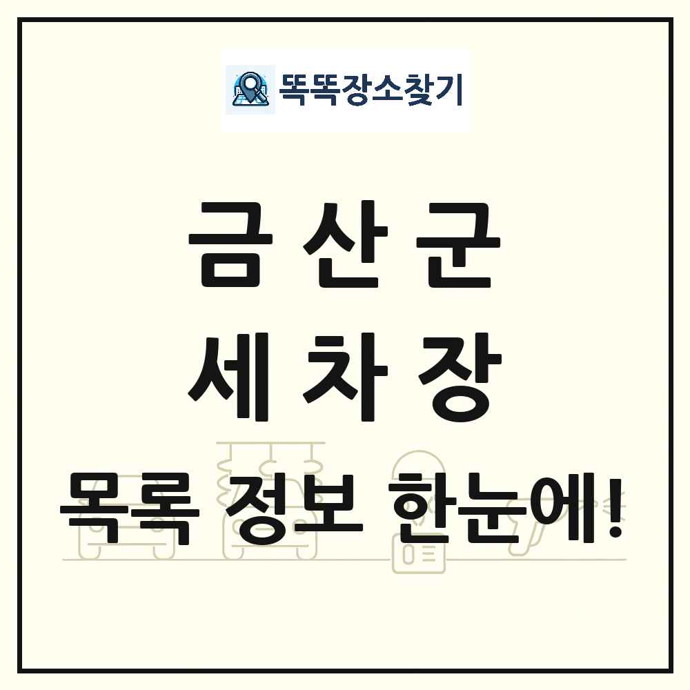충청남도 금산군 세차장 목록 및 상세정보 썸네일