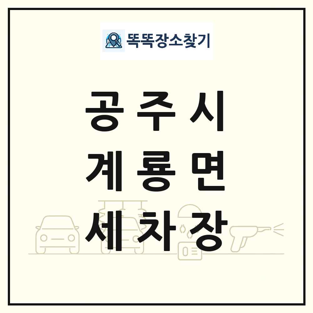 충청남도 공주시 계룡면 세차장 목록 및 상세정보 썸네일