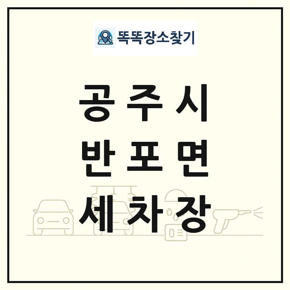 충청남도 공주시 반포면 세차장 목록 및 상세정보 썸네일