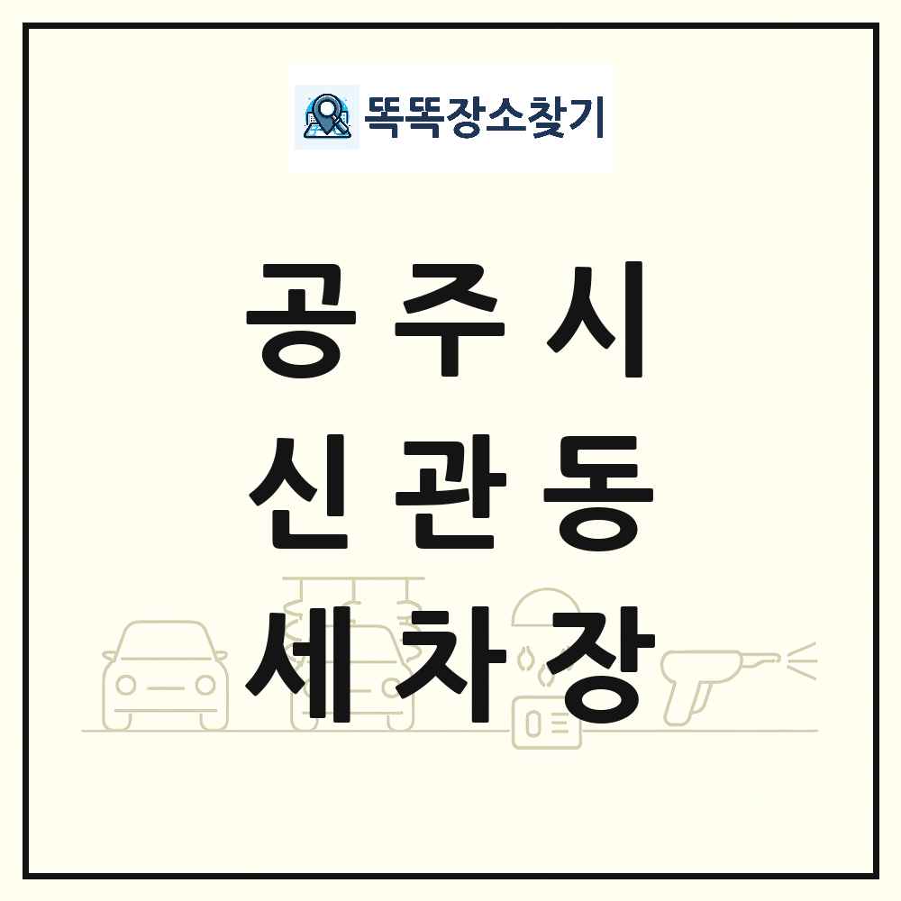 충청남도 공주시 신관동 세차장 목록 및 상세정보 썸네일