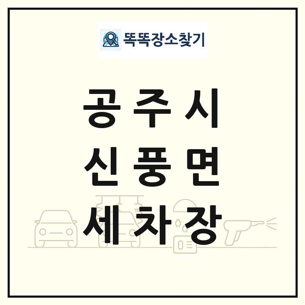 충청남도 공주시 신풍면 세차장 목록 및 상세정보 썸네일