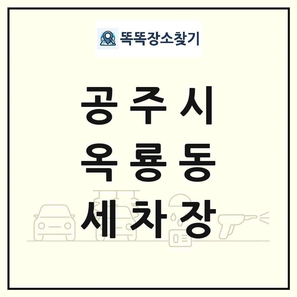 충청남도 공주시 옥룡동 세차장 목록 및 상세정보 썸네일