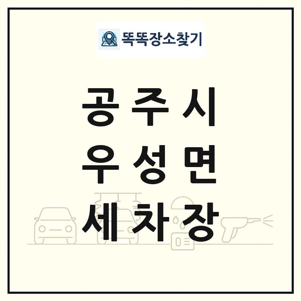 충청남도 공주시 우성면 세차장 목록 및 상세정보 썸네일