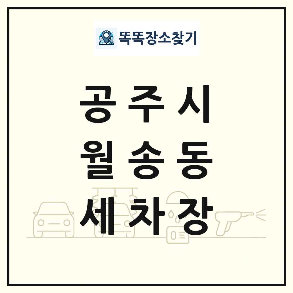 충청남도 공주시 월송동 세차장 목록 및 상세정보 썸네일