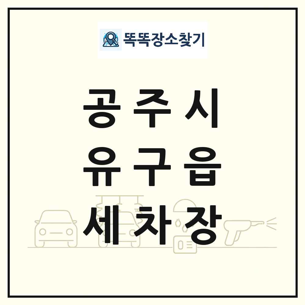 충청남도 공주시 유구읍 세차장 목록 및 상세정보 썸네일