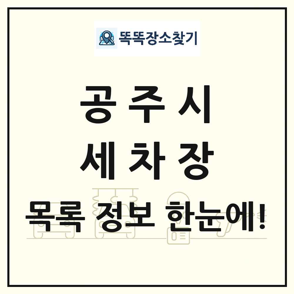 충청남도 공주시 세차장 목록 및 상세정보 썸네일