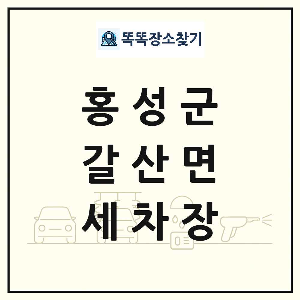 충청남도 홍성군 갈산면 세차장 목록 및 상세정보 썸네일