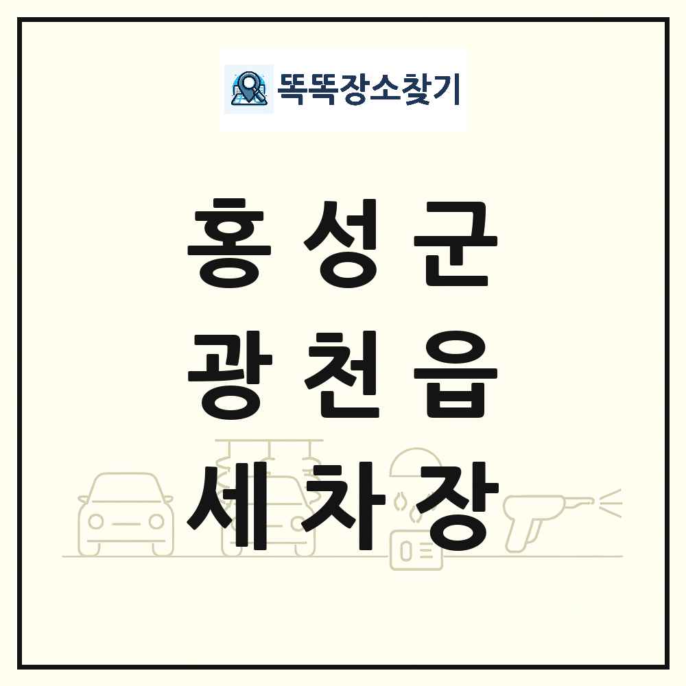 충청남도 홍성군 광천읍 세차장 목록 및 상세정보 썸네일
