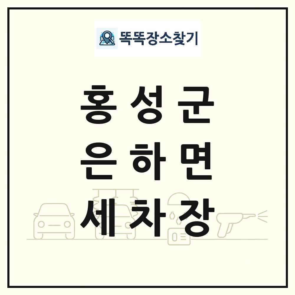 충청남도 홍성군 은하면 세차장 목록 및 상세정보 썸네일