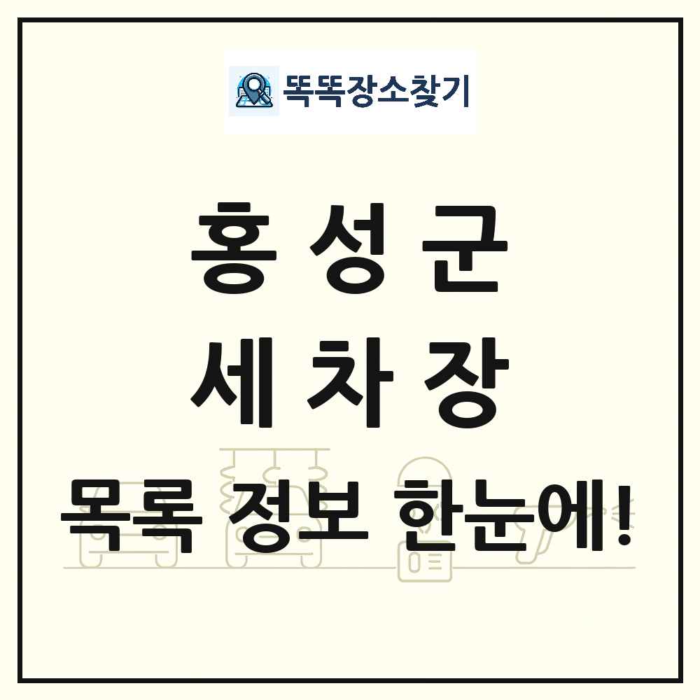 충청남도 홍성군 세차장 목록 및 상세정보 썸네일