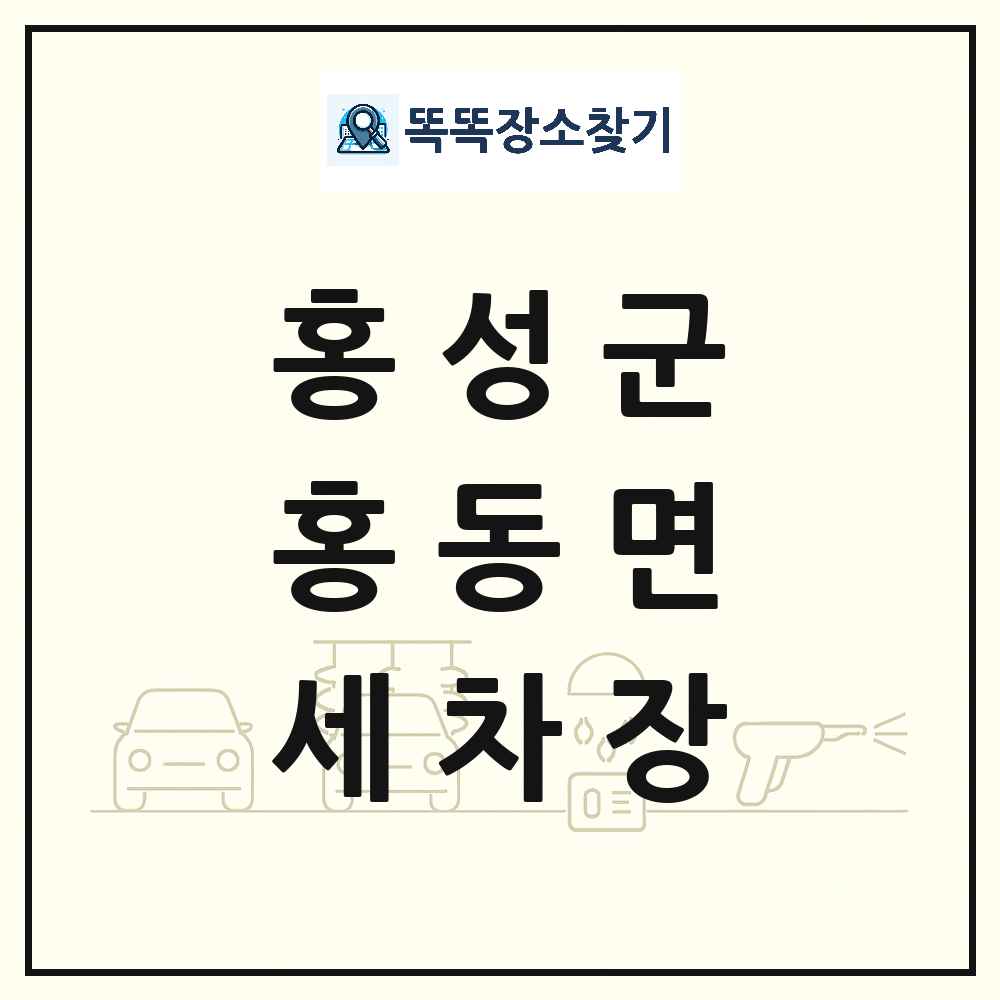충청남도 홍성군 홍동면 세차장 목록 및 상세정보 썸네일