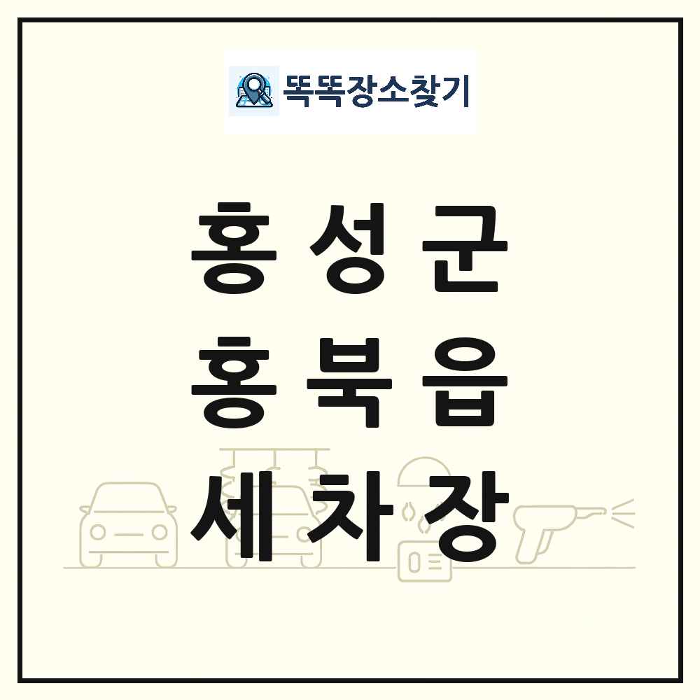 충청남도 홍성군 홍북읍 세차장 목록 및 상세정보 썸네일