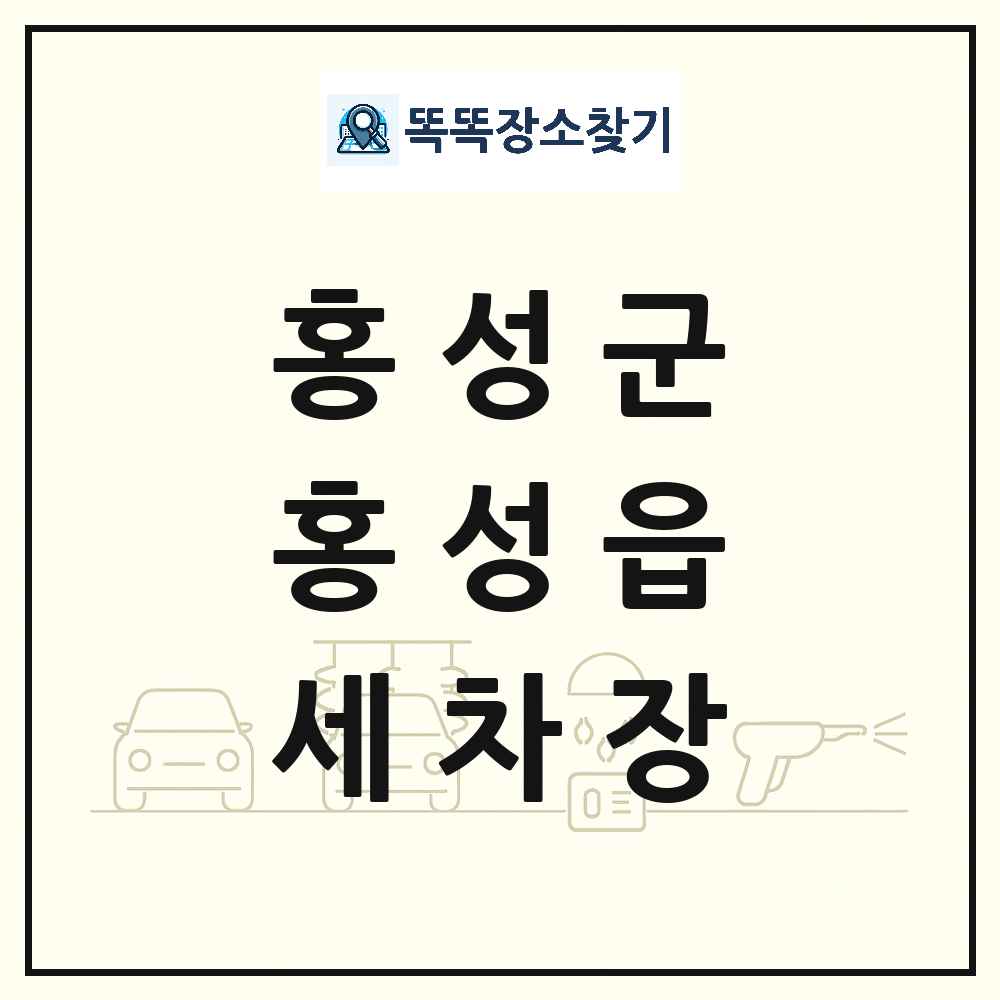 충청남도 홍성군 홍성읍 세차장 목록 및 상세정보 썸네일