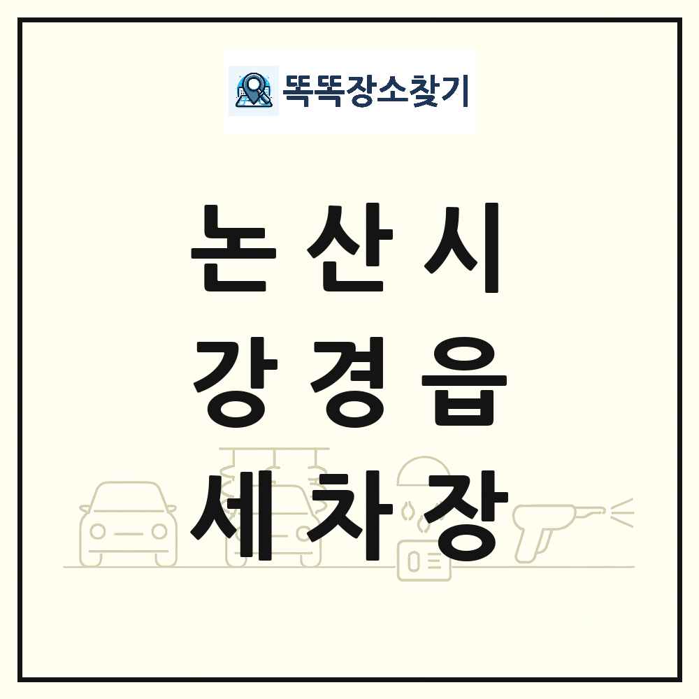 충청남도 논산시 강경읍 세차장 목록 및 상세정보 썸네일