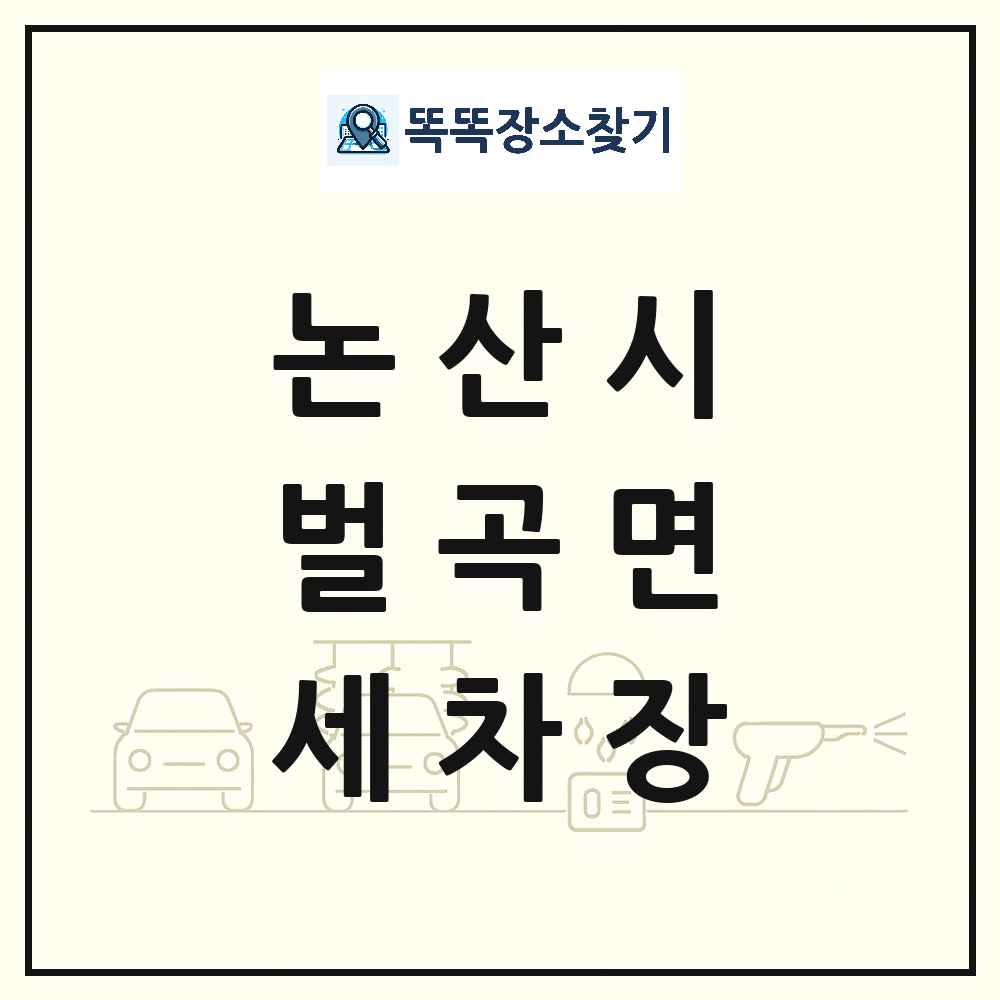 충청남도 논산시 벌곡면 세차장 목록 및 상세정보 썸네일