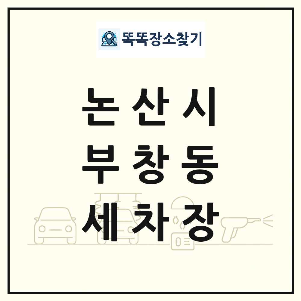 충청남도 논산시 부창동 세차장 목록 및 상세정보 썸네일