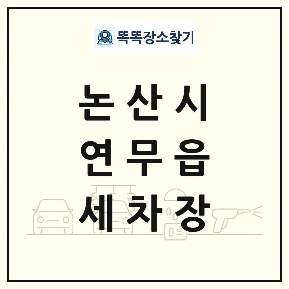 충청남도 논산시 연무읍 세차장 목록 및 상세정보 썸네일