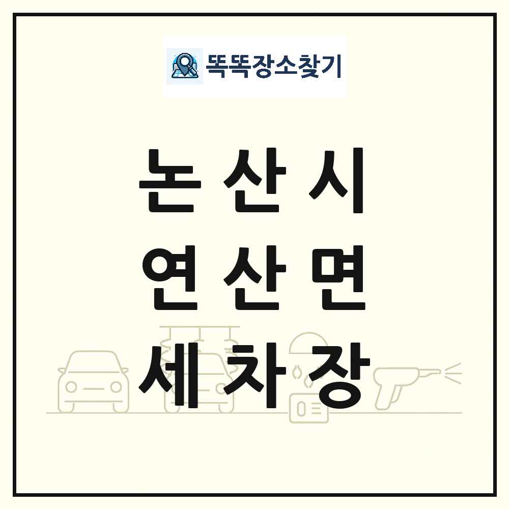 충청남도 논산시 연산면 세차장 목록 및 상세정보 썸네일