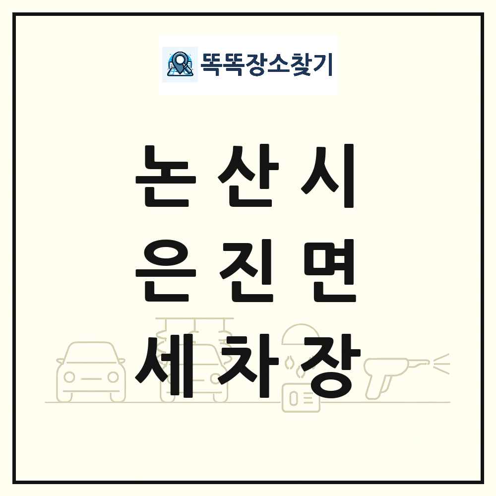 충청남도 논산시 은진면 세차장 목록 및 상세정보 썸네일