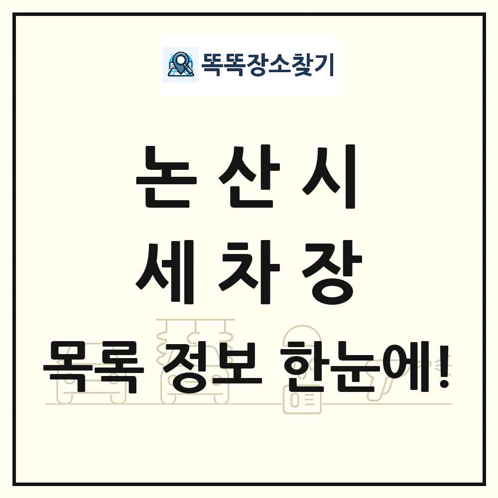 충청남도 논산시 세차장 목록 및 상세정보 썸네일