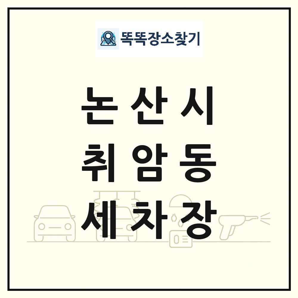 충청남도 논산시 취암동 세차장 목록 및 상세정보 썸네일