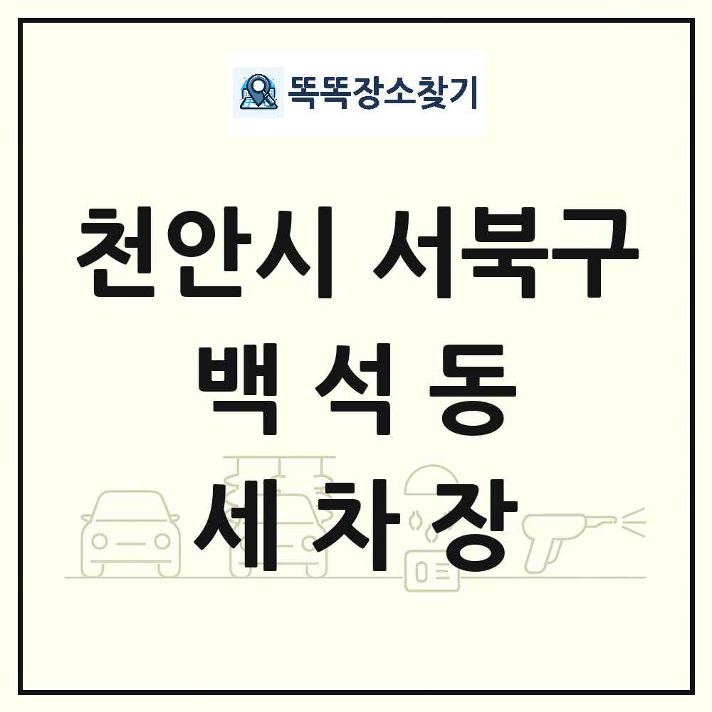 충청남도 천안시 서북구 백석동 세차장 목록 및 상세정보 썸네일