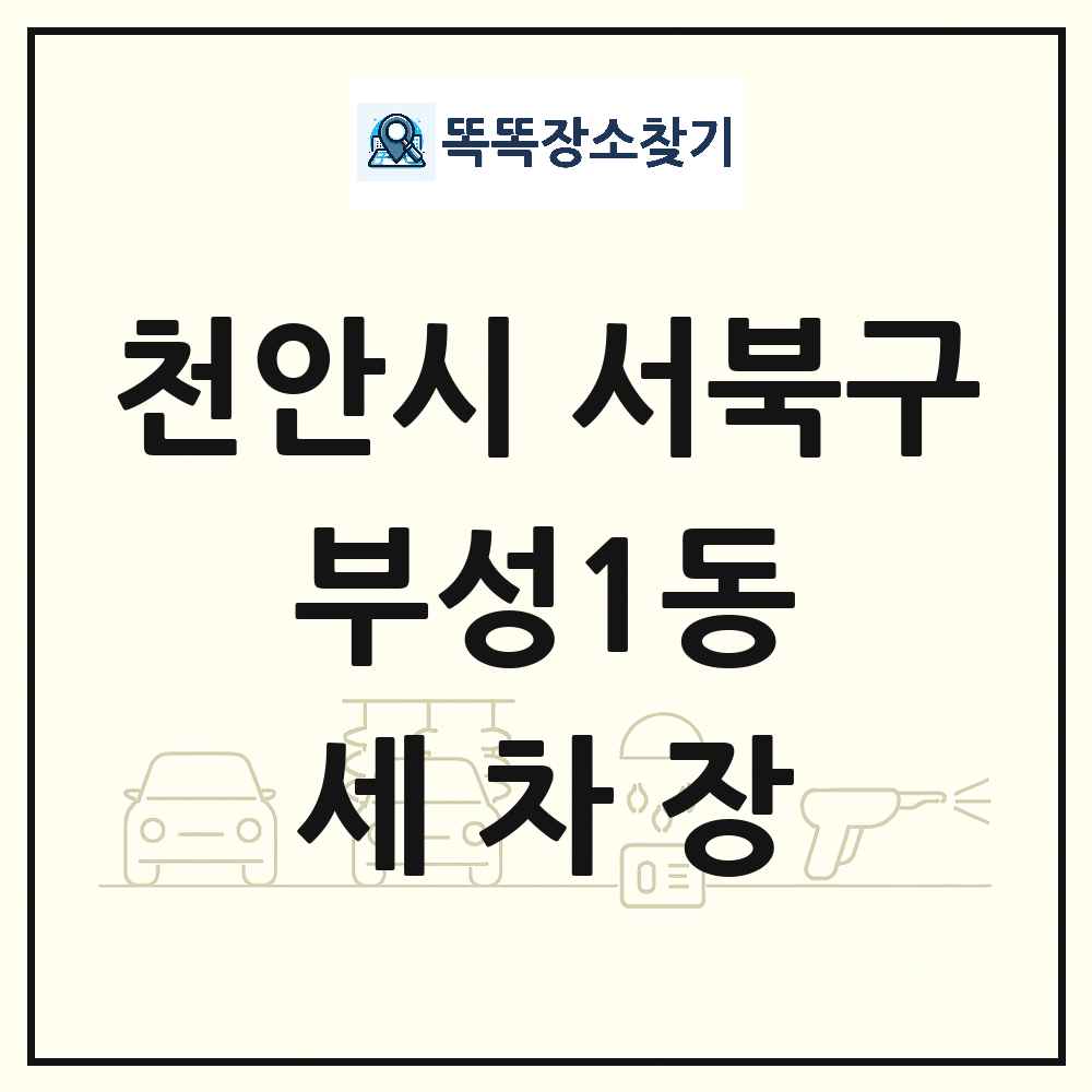 충청남도 천안시 서북구 부성1동 세차장 목록 및 상세정보 썸네일