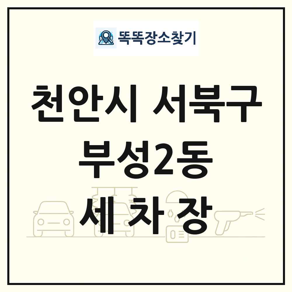 충청남도 천안시 서북구 부성2동 세차장 목록 및 상세정보 썸네일