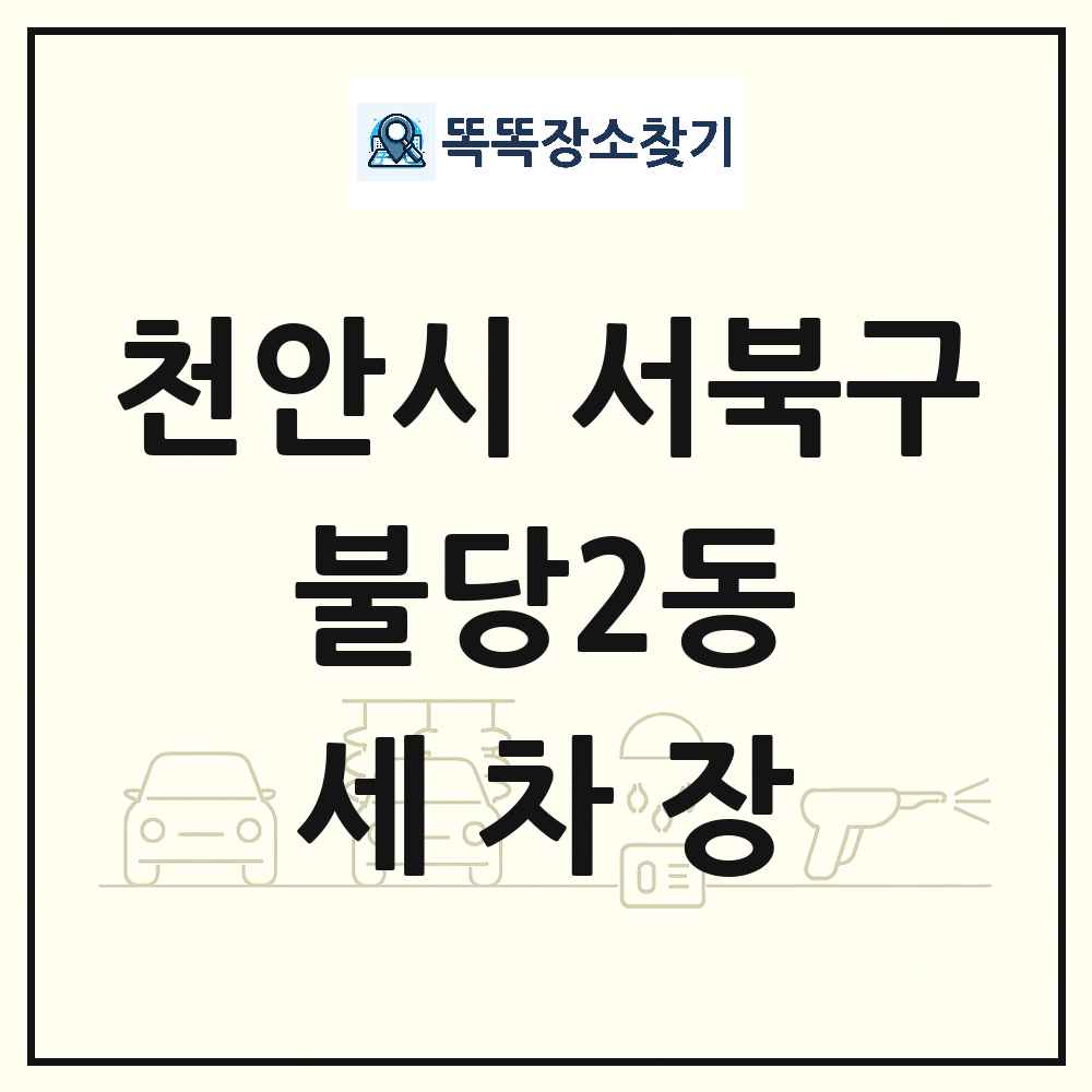 충청남도 천안시 서북구 불당2동 세차장 목록 및 상세정보 썸네일