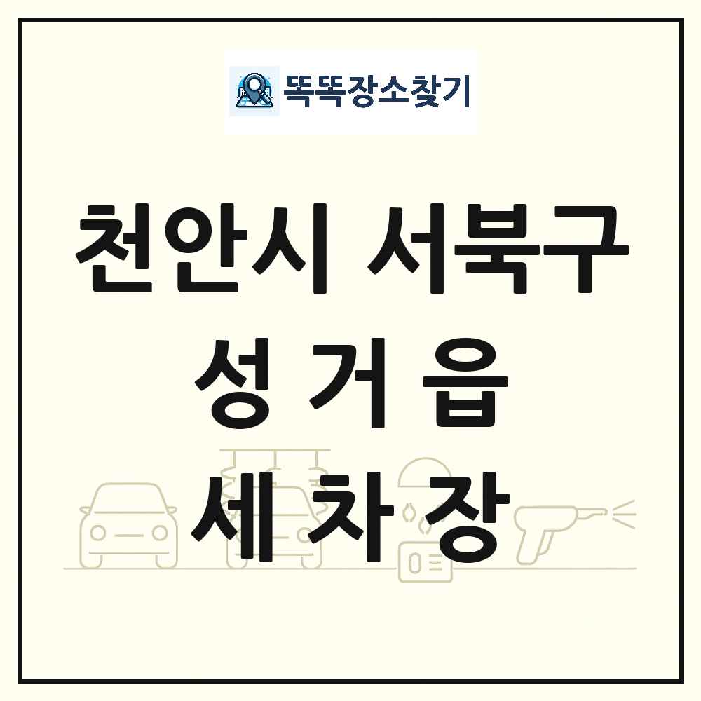 충청남도 천안시 서북구 성거읍 세차장 목록 및 상세정보 썸네일