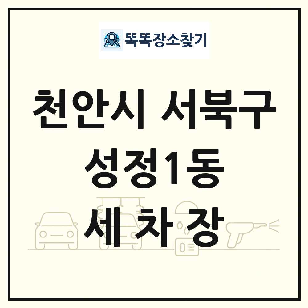충청남도 천안시 서북구 성정1동 세차장 목록 및 상세정보 썸네일