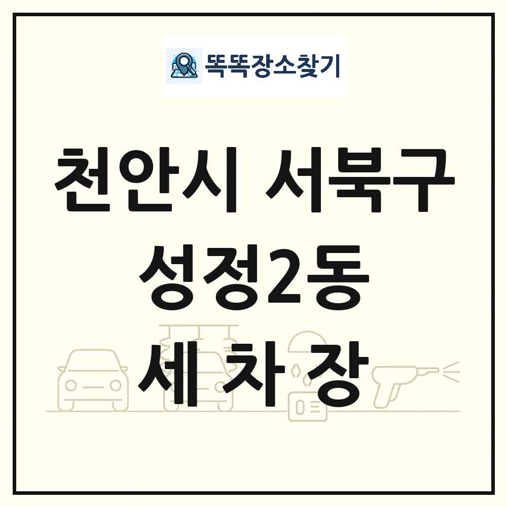 충청남도 천안시 서북구 성정2동 세차장 목록 및 상세정보 썸네일