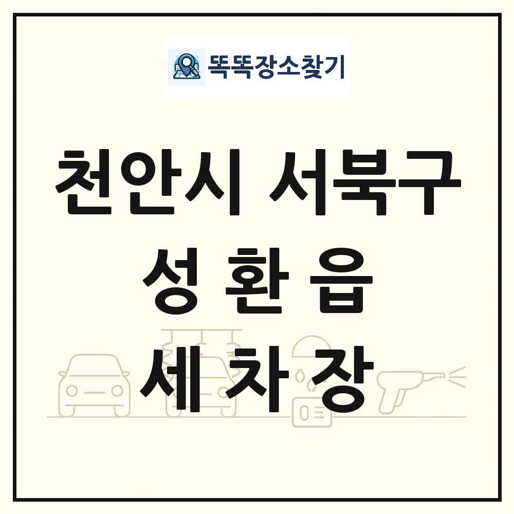 충청남도 천안시 서북구 성환읍 세차장 목록 및 상세정보 썸네일