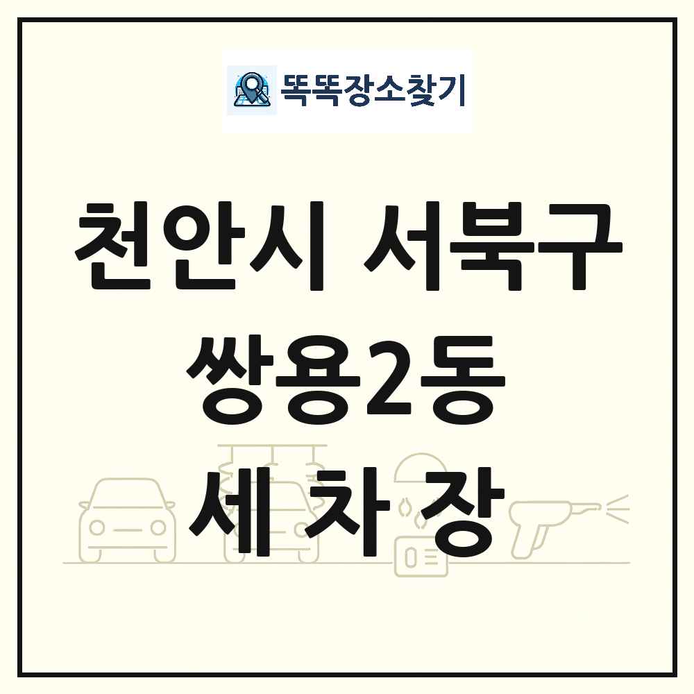 충청남도 천안시 서북구 쌍용2동 세차장 목록 및 상세정보 썸네일