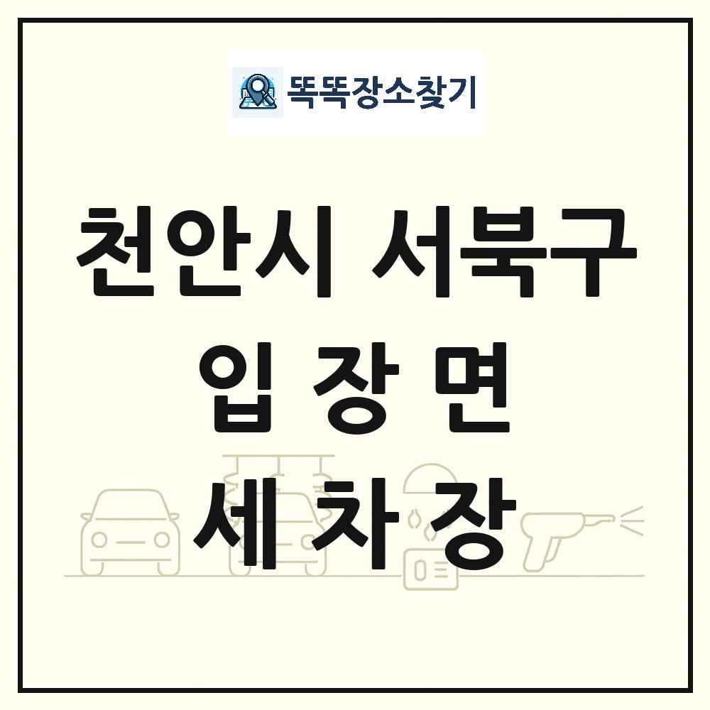 충청남도 천안시 서북구 입장면 세차장 목록 및 상세정보 썸네일