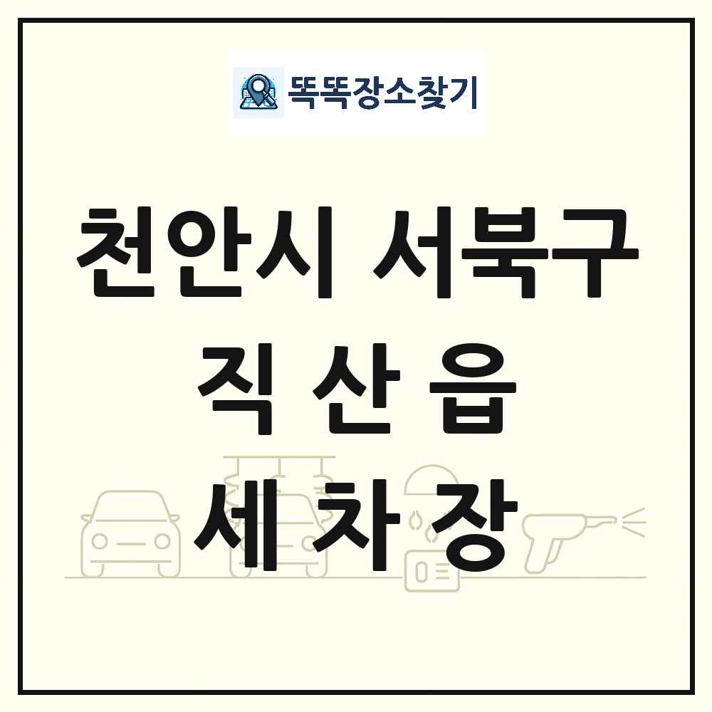 충청남도 천안시 서북구 직산읍 세차장 목록 및 상세정보 썸네일