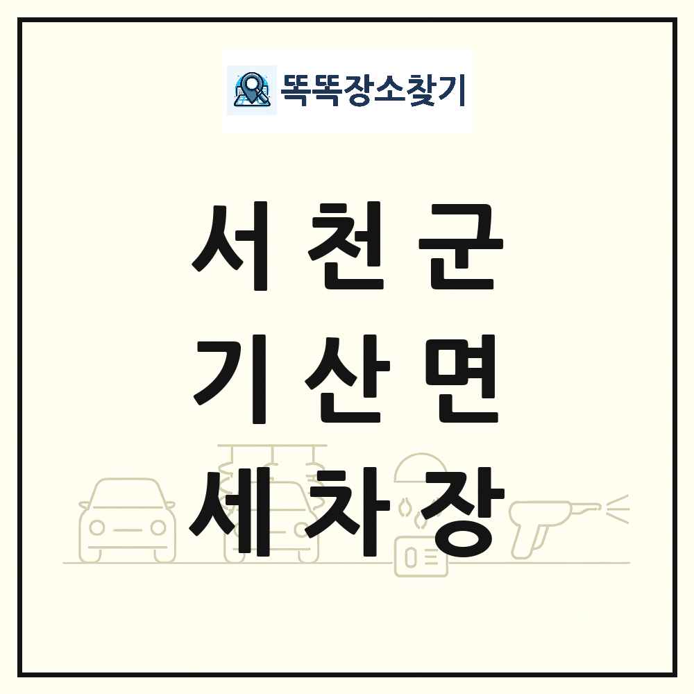 충청남도 서천군 기산면 세차장 목록 및 상세정보 썸네일